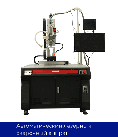 Автоматический лазерный сварочный аппрат
